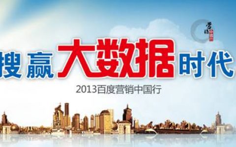 百度营销中国行，PPC数据分析