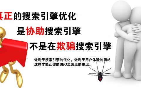SEO不是欺骗搜索引擎，而是协助搜索引擎