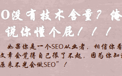 SEO技术含量很高，做SEO的都很自豪！