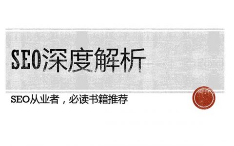 SEO深度解析头图