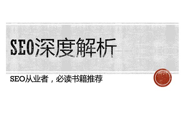 SEO深度解析头图