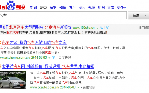 百度搜索汽车的网页排名结果