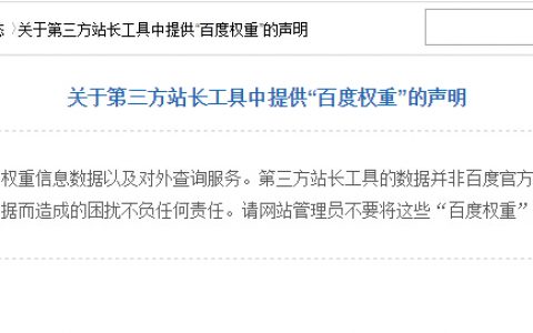百度权重第一次声明