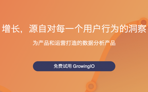 一款非常强大的数据分析工具「GrowingIO」
