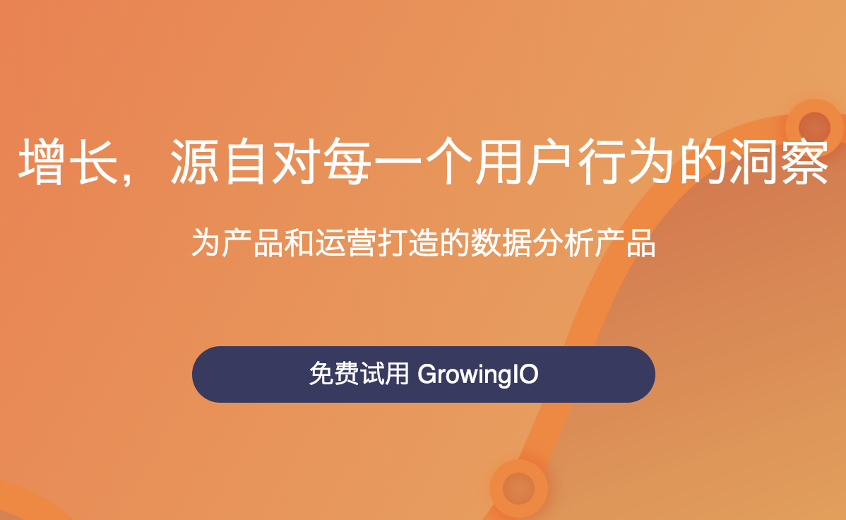 一款非常强大的数据分析工具「GrowingIO」