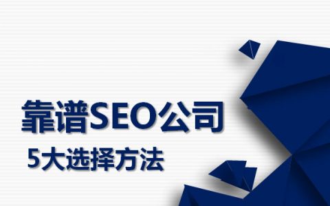 靠谱SEO公司的5大选择方法