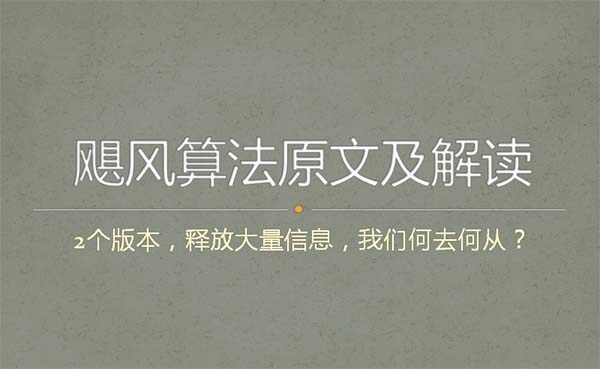 飓风算法原文及解读