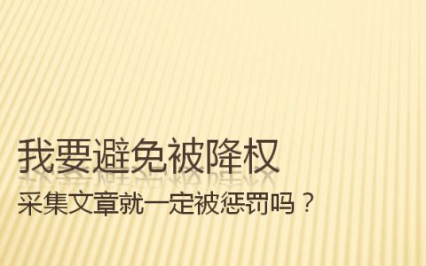 采集文章会被降权的头图