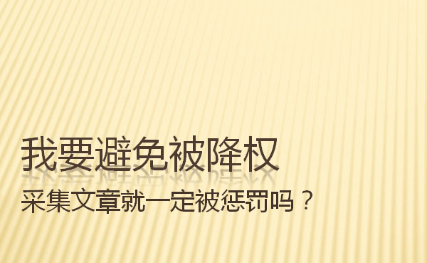 采集文章会被降权的头图