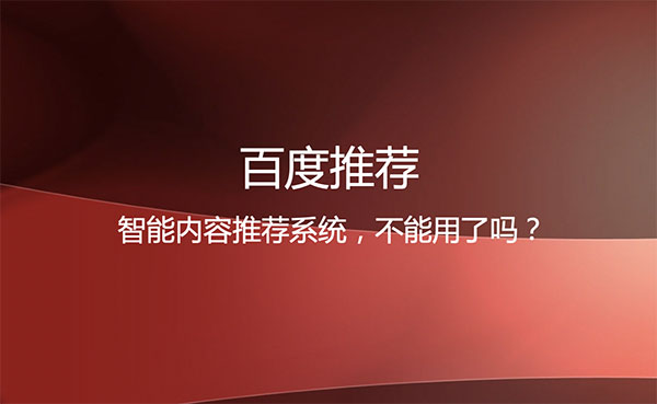 百度推荐还能用吗?头图