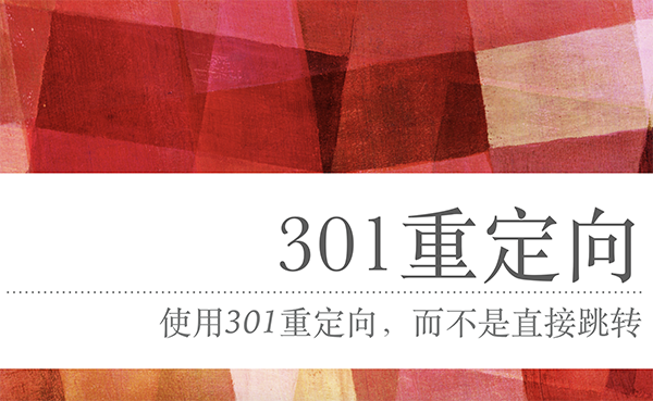 301重定向的重要性