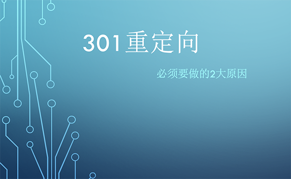 301重定向的2大因素
