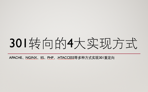 实现301转向都有哪些方式？
