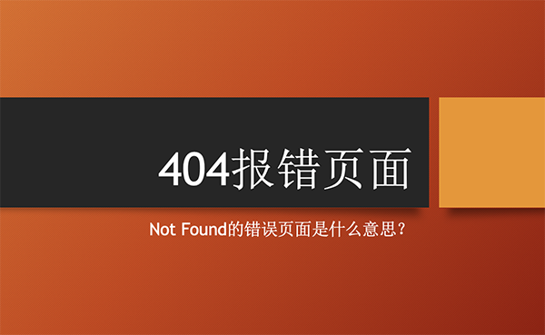 404报错页面头图