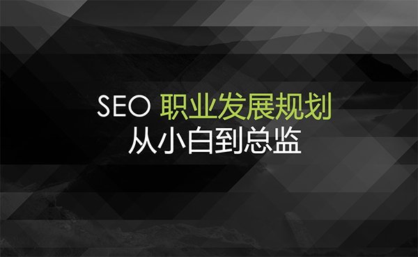 SEO职业发展规划头图