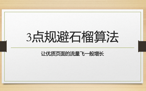 规避石榴算法的3个要素