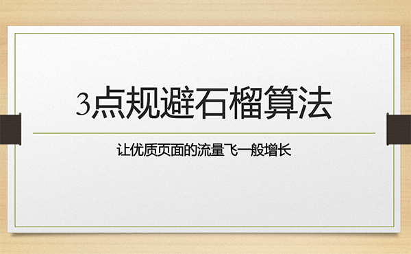 规避石榴算法的3个要素