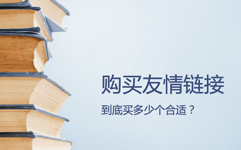 购买友情链接的风险