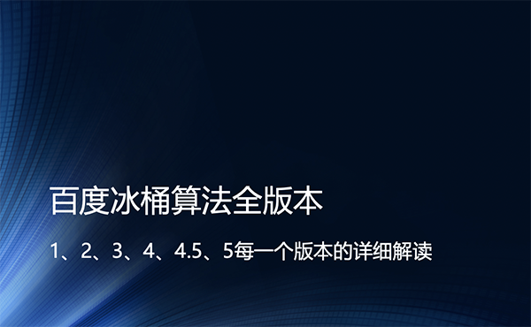 百度冰桶算法全版本封面图