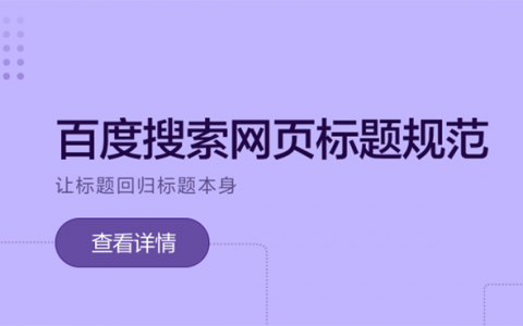 百度搜索网页标题规范头图