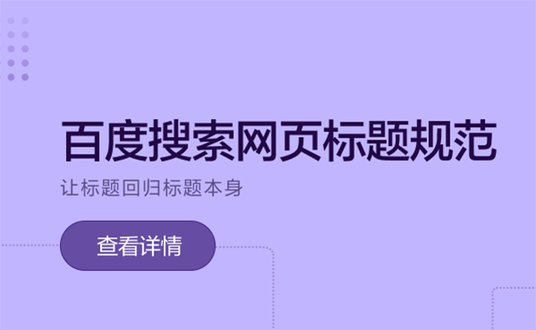 百度搜索网页标题规范头图