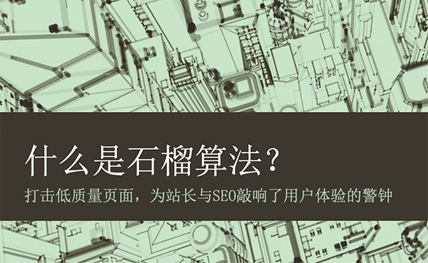 什么是石榴算法-头图