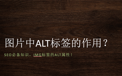 网页中图片的ALT标签有什么作用？