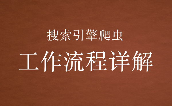 搜索引擎工作流程详解头图