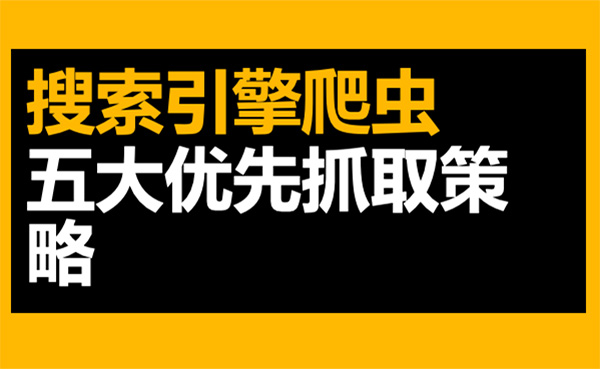 爬虫5大优先抓取策略头图
