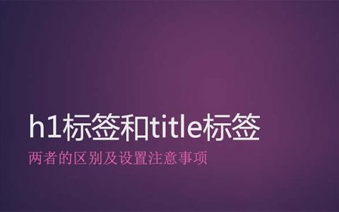h1标签和title标签的区别以及如何设置