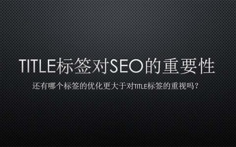 title标签对SEO的重要性
