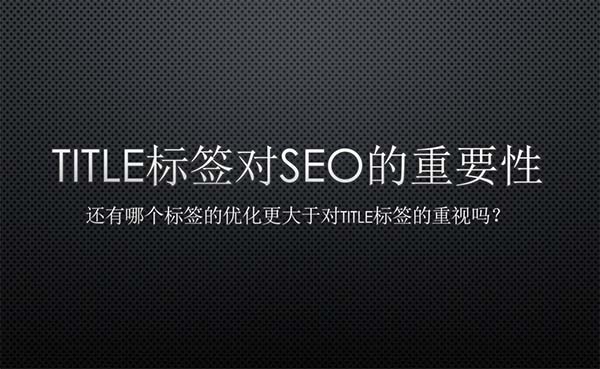 title标签对SEO的重要性