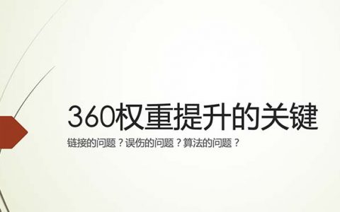 360权重提升的关键