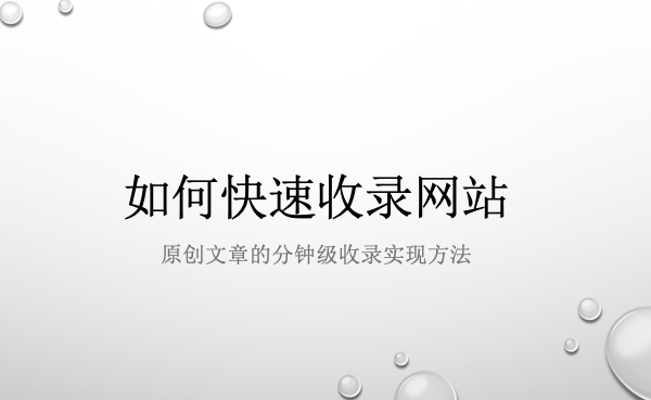 如何快速收录网站头图