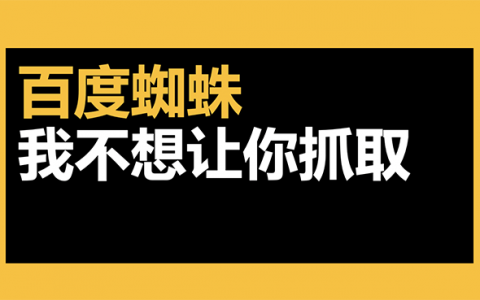屏蔽百度蜘蛛抓取头图