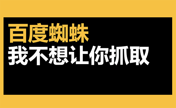 屏蔽百度蜘蛛抓取头图