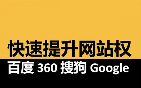 如何快速提升网站权重