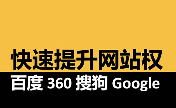 如何快速提升网站权重