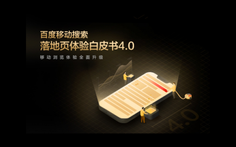 百度移动搜索落地页体验封面