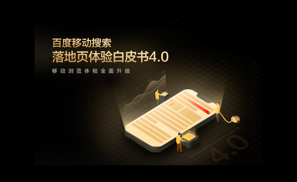 百度移动搜索落地页体验封面