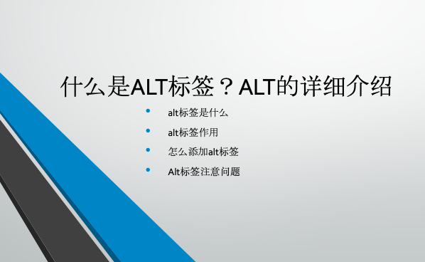 什么是ALT标签？ALT的详细介绍