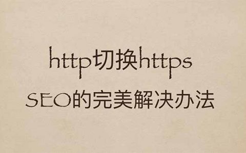http站点切换https头图