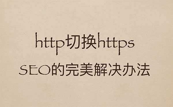 http切换https的SEO完美解决办法