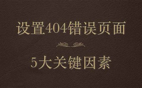 404错误页面的5大设置关键