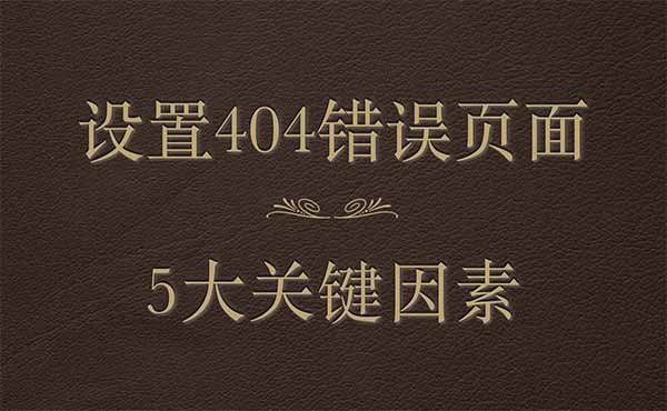 设置404错误页面的5大关键因素