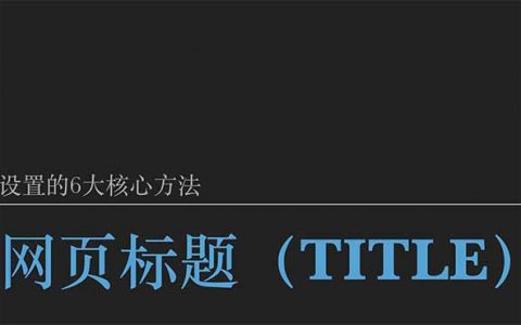 网页标题设置的方法