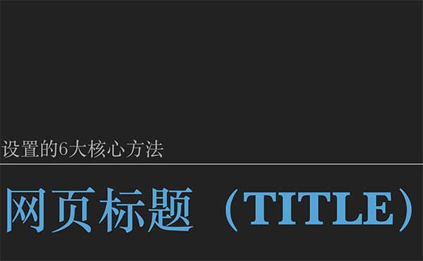 网页标题设置的方法