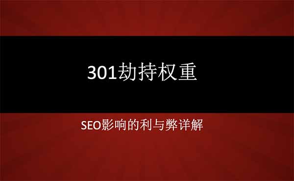 301劫持权重头图