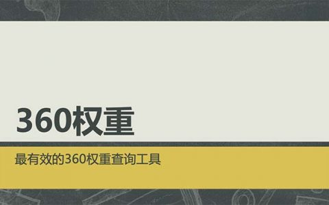 如何查询360权重，查询工具有哪些？