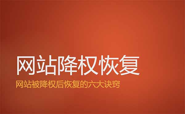 网站降权恢复文章头图